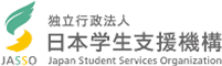 独立行政法人　日本学生支援機構