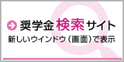 海外留学奨学金検索サイト (リンク先を新しいウインドウで表示)