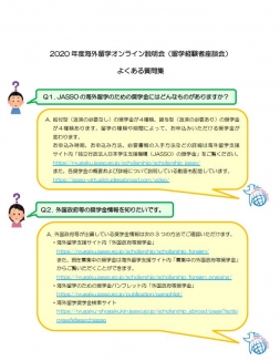 201206 海外留学のためのJASSO奨学金 よくある質問集